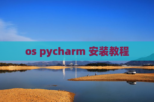 os pycharm 安装教程