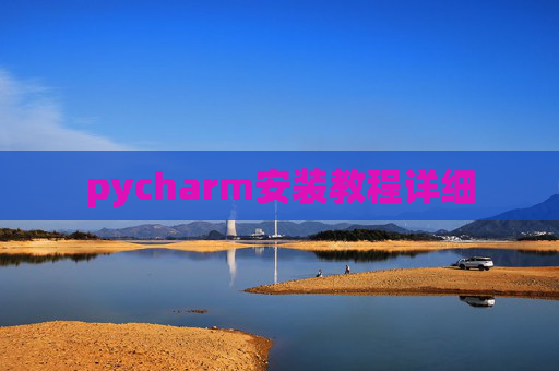 pycharm安装教程详细
