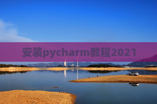 安装pycharm教程2021